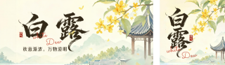 白露节气手绘水彩公众号双封面 模板ID:s8954