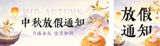 中秋放假通知公众号双封面 模板ID:s8958