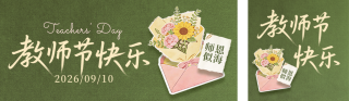 教师节节日祝福手绘拼贴公众号双封面 模板ID:s8959