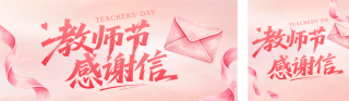 教师节感谢信祝福宣传公众号双封面 模板ID:s8961