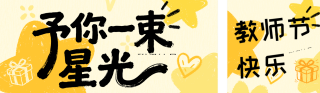 教师节活动促销手绘公众号双封面 模板ID：s8962