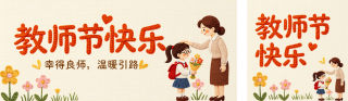 教师节祝福宣传公众号双封面 模板ID:s8963