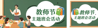 教师节主题班会活动手绘公众号双封面 模板ID:s8966