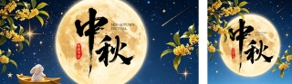 中秋节夜景祝福公众号双封面 模板ID:s8967