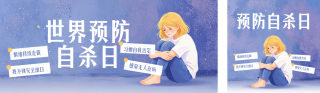 世界预防自杀日健康教育公众号双封面 模板ID：s8968