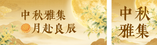 中秋节手绘古风公众号双封面 模板ID:s8972