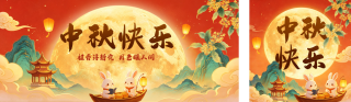 中秋快乐手绘国潮风公众号双封面 模板ID：s8973