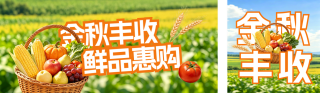 秋季果蔬宣传促销公众号双封面 模板ID:s8975
