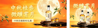 中秋酒水促销公众号双封面 模板ID：s8976
