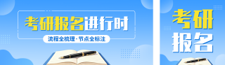 考研报名宣传公众号双封面 模板ID：s8977