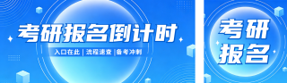 考研报名倒计时公众号双封面 模板ID:s8978