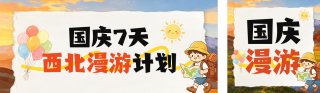 国庆西北旅游攻略分享公众号双封面 模板ID:s8979