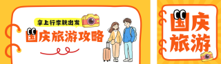 国庆旅游攻略分享公众号双封面 模板ID:s8980