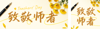教师节感谢信祝福公众号双封面 模板ID:s8981