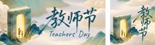教师节节日祝福国风公众号双封面 模板ID:s8982