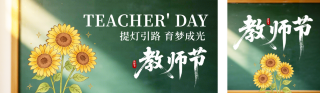 教师节手绘祝福公众号双封面 模板ID:s8985