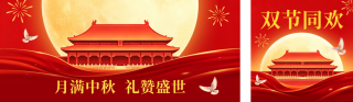 中秋国庆双节同庆公众号双封面 模板ID:s8986