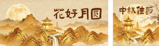 中秋大气祝福公众号双封面 模板ID:s8987