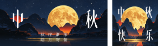 中秋节深色祝福公众号双封面 模板ID:s8988