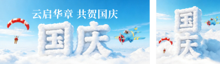 国庆创意趣味祝福公众号双封面 模板ID:s8990