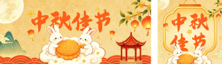 中秋手绘祝福公众号双封面 模板ID：s8992