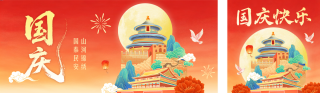 国庆手绘祝福公众号双封面 模板ID:s8994