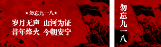 九一八纪念宣传公众号双封面 模板ID:s8998