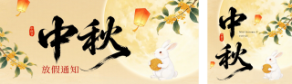 中秋节放假通知手绘宣传公众号双封面 模板ID：s9000