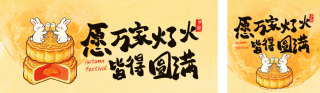 趣味中秋节节日祝福公众号双封面 模板ID:s9001