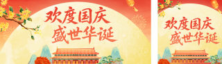 国庆中秋节日祝福公众号双封面 模板ID:s9002