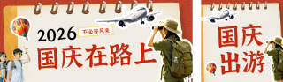 国庆节旅游出行拼贴风公众号双封面 模板ID:s9003