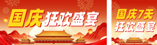 喜庆国庆节促销活动公众号双封面 模板ID:s9005