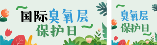 臭氧层保护日环保宣传公众号双封面 模板ID:s9006