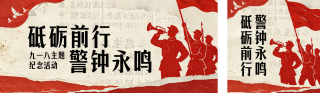 九一八事变纪念活动公众号双封面 模板ID:s9008
