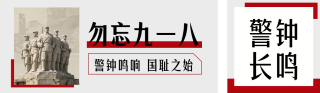 九一八事变历史回顾公众号双封面 模板ID:s9009