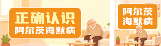 阿尔茨海默病日健康科普公众号双封面 模板ID:s9011