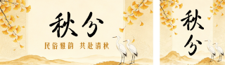 秋分节气习俗中国风公众号双封面 模板ID:s9012