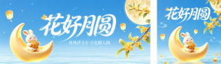 中秋蓝色3D兔子祝福公众号双封面 模板ID:s9015