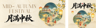 中秋节中式手绘祝福公众号首图 模板ID:s9020