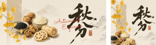 秋分手绘宣传公众号双封面 模板ID:s9025