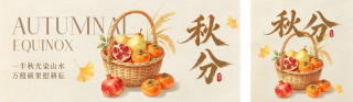 秋分手绘祝福公众号双封面 模板ID:s9027