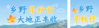 中国农民丰收节乡村游宣传公众号双封面 模板ID：s9028