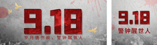 九一八事变纪念日宣传公众号双封面 模板ID:s9029