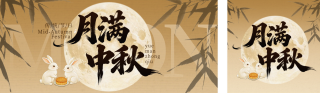 中秋节祝福宣传公众号双封面 模板ID:s9030
