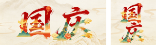 国庆节手绘国风祝福宣传公众号双封面 模板ID:s9031