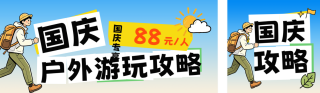 插画国庆节旅游攻略公众号双封面 模板ID:s9032