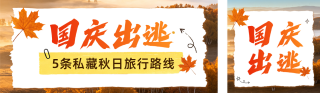 国庆节旅游出行攻略公众号双封面 模板ID：s9033