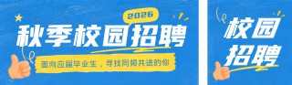 趣味插画校园秋季招聘公众号双封面 模板ID：s9034