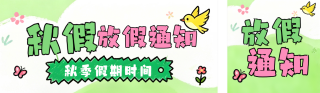 趣味学校秋季放假通知公众号双封面 模板ID:s9035