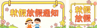 可爱学校秋季放假通知公众号双封面 模板ID：s9037